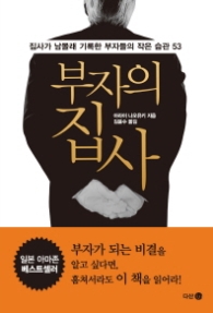 부자의 집사